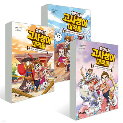 설민석의 고사성어 대격돌 1~3권 세트