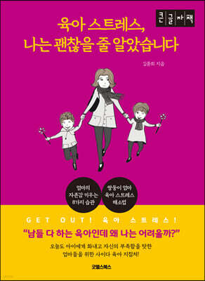 육아 스트레스, 나는 괜찮을 줄 알았습니다 (큰글자책)