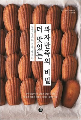 더 맛있는 과자반죽의 비밀