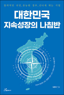 대한민국 지속성장의 나침반