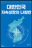 대한민국 지속성장의 나침반