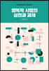 회복적 사법의 실천과 과제