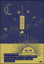 그래픽 노블 천일야화