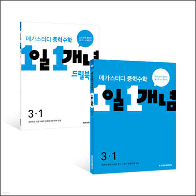 메가스터디 중학수학 세트 3-1 (1일1개념+드릴북)