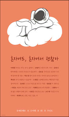 혼자여도, 혼자여서 괜찮아