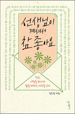 선생님이 계셔서 참 좋아요