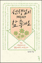 선생님이 계셔서 참 좋아요