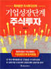 [대여] 기업성장단계 주식투자