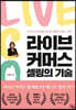 [대여] 라이브 커머스, 셀링의 기술