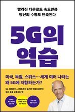 5G의 역습