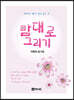 맘대로 그리기