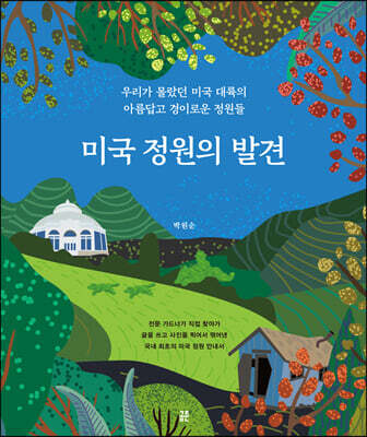 미국 정원의 발견