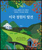 미국 정원의 발견