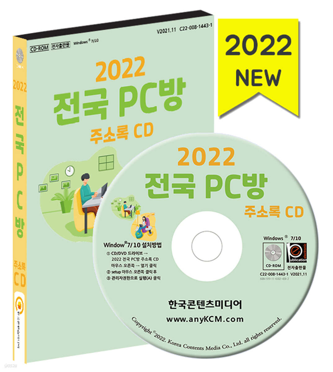 2022 전국 PC방 주소록 CD