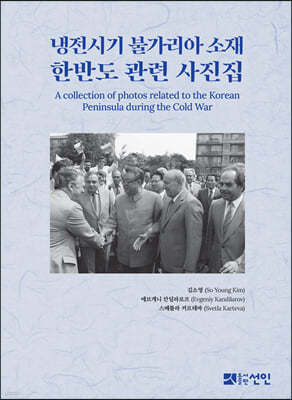 냉전시기 불가리아 소재 한반도 관련 사진집