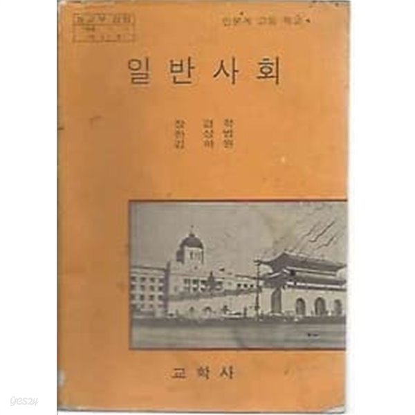 1970년판  인문계 고등학교 일반사회 교과서