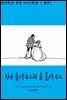 [대여] 작은 클라우스와 큰 클라우스(한글+영문)