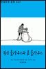 [대여] 작은 클라우스와 큰 클라우스