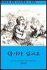 [대여] 차이가 있어요(한글+영문)
