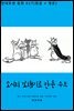 [대여] 소시지 꼬챙이로 만든 수프 (한글+영문)