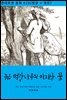 [대여] 늙은 떡갈나무의 마지막 꿈 (한글+영문)