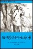 [대여] 늙은 떡갈나무의 마지막 꿈
