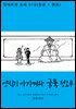 [대여] 양치기 아가씨와 굴뚝 청소부 (한글+영문)