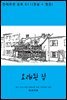 [대여] 오래된 집 (한글+영문)