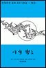 [대여] 야생 백조 (한글+영문)