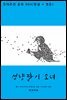 [대여] 성냥팔이 소녀 (한글+영문)