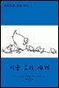 [대여] 미운 오리 새끼