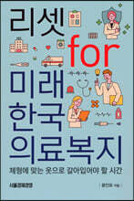 리셋 for 미래한국의료복지