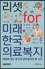 리셋 for 미래한국의료복지