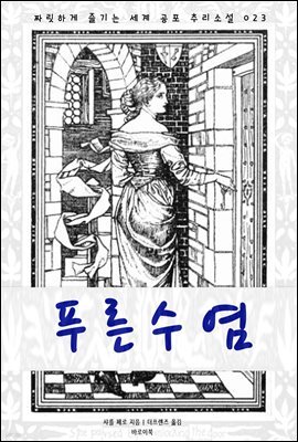 [대여] 푸른 수염