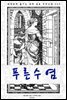 [대여] 푸른 수염