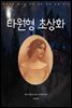 [대여] 타원형 초상화