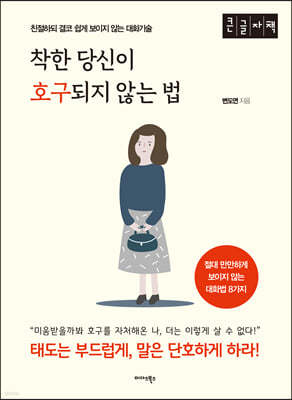 착한 당신이 호구 되지 않는 법 (큰글자책)