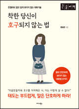착한 당신이 호구 되지 않는 법 (큰글자책)