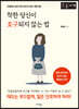 착한 당신이 호구 되지 않는 법 (큰글자책)