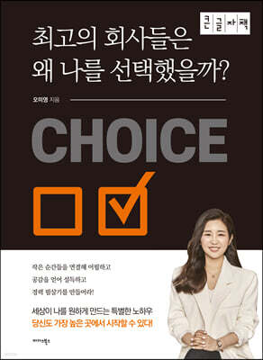 최고의 회사들은 왜 나를 선택했을까? (큰글자책)