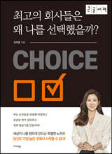 최고의 회사들은 왜 나를 선택했을까? (큰글자책)