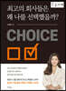 최고의 회사들은 왜 나를 선택했을까? (큰글자책)