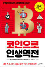 코인으로 인생역전