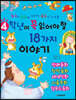 4학년이 꼭 읽어야 할 18가지 이야기
