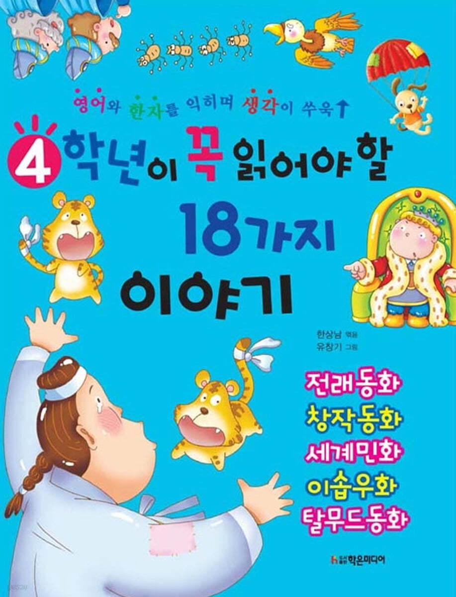 4학년이 꼭 읽어야 할 18가지 이야기