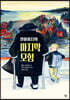 할아버지의 마지막 모험