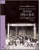 한국인의 신앙과 풍속