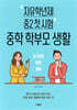 자유학년제 중2 첫 시험 중학 학부모 생활