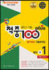 적중 100 Plus 영어 평가대비 기출문제집 1학기 전과정 중1 지학 민찬규 (2024년용)
