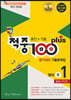 적중 100 Plus 영어 평가대비 기출문제집 1학기 전과정 중1 금성 최인철 (2024년용)